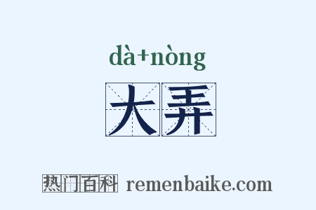 大弄是什么意思的图片